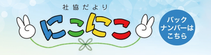 広報誌「志あわせ」